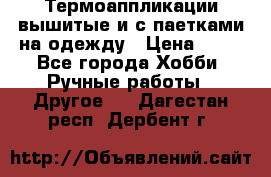 Термоаппликации вышитые и с паетками на одежду › Цена ­ 50 - Все города Хобби. Ручные работы » Другое   . Дагестан респ.,Дербент г.